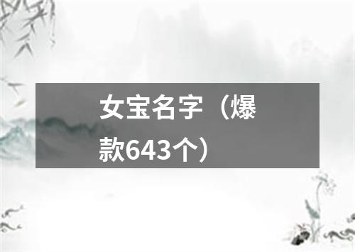 女宝名字（爆款643个）