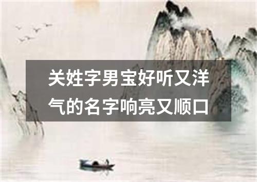 关姓字男宝好听又洋气的名字响亮又顺口