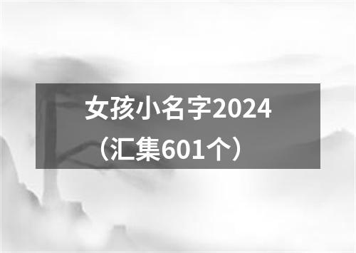 女孩小名字2024（汇集601个）