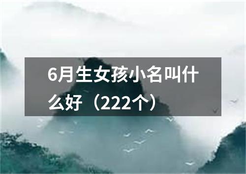 6月生女孩小名叫什么好（222个）