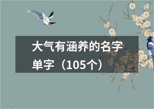 大气有涵养的名字单字（105个）