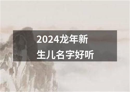 2024龙年新生儿名字好听