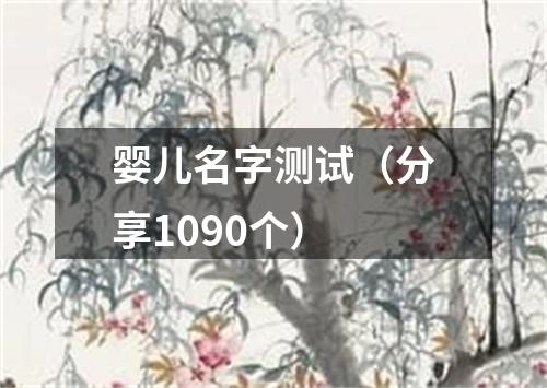 婴儿名字测试（分享1090个）