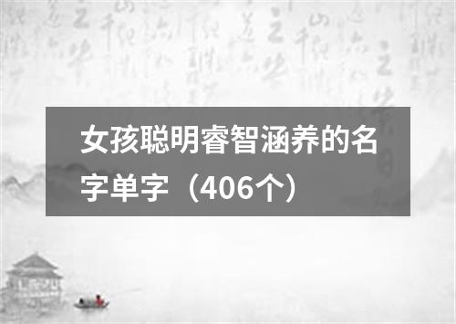 女孩聪明睿智涵养的名字单字（406个）