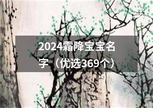 2024霜降宝宝名字（优选369个）