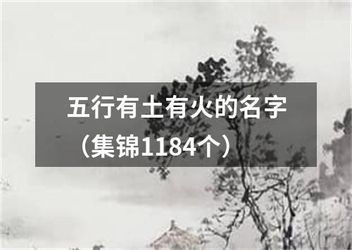 五行有土有火的名字（集锦1184个）