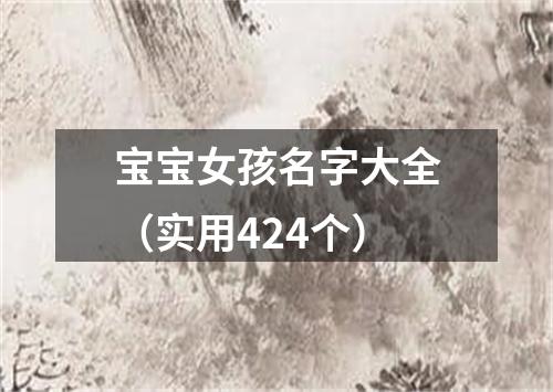 宝宝女孩名字大全（实用424个）