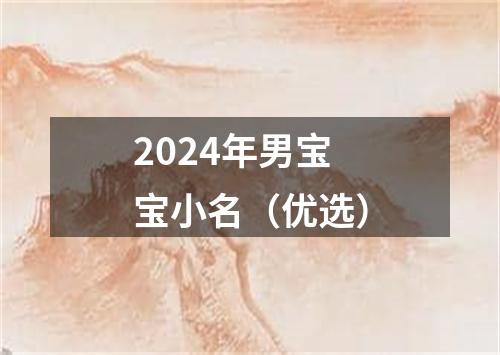 2024年男宝宝小名（优选）