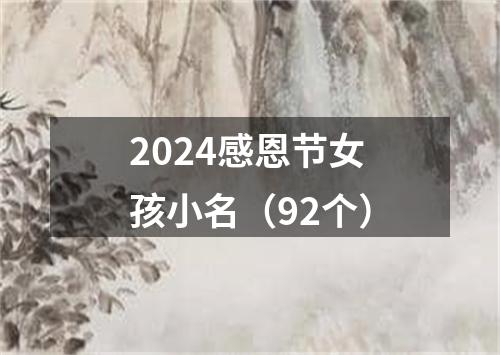 2024感恩节女孩小名（92个）