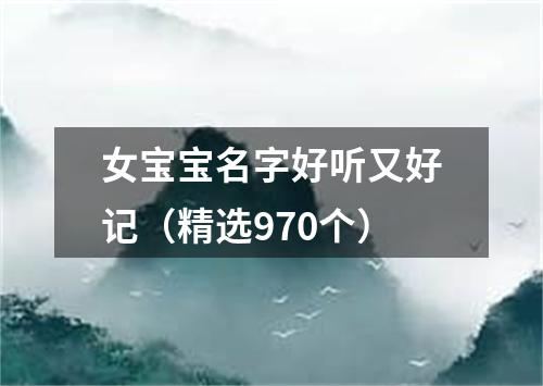 女宝宝名字好听又好记（精选970个）