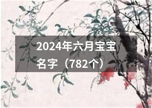 2024年六月宝宝名字（782个）