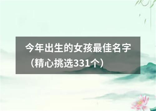 今年出生的女孩最佳名字（精心挑选331个）