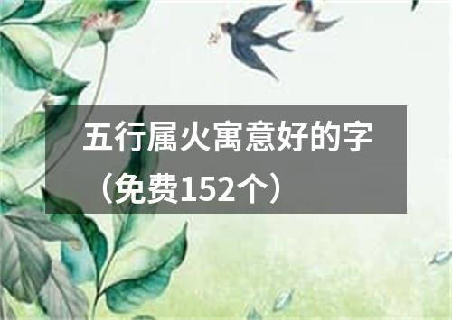 五行属火寓意好的字（免费152个）