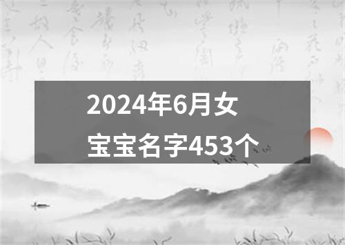 2024年6月女宝宝名字453个