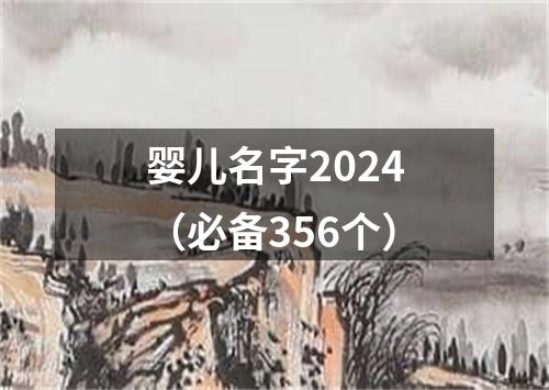 婴儿名字2024（必备356个）