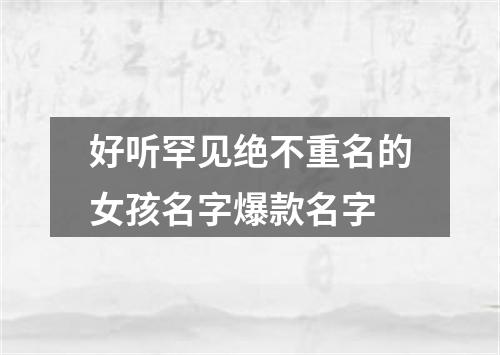 好听罕见绝不重名的女孩名字爆款名字