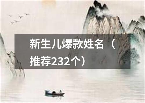 新生儿爆款姓名（推荐232个）