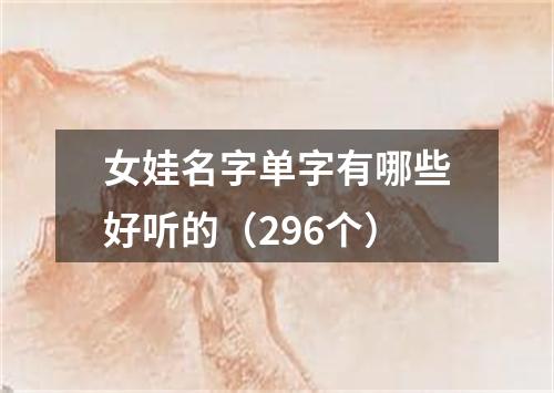 女娃名字单字有哪些好听的（296个）