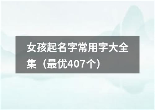 女孩起名字常用字大全集（最优407个）