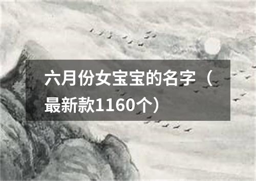 六月份女宝宝的名字（最新款1160个）