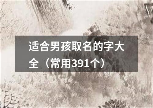 适合男孩取名的字大全（常用391个）