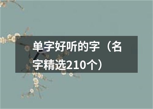 单字好听的字（名字精选210个）