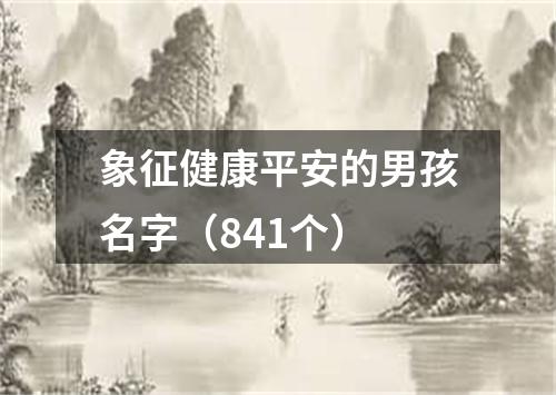 象征健康平安的男孩名字（841个）