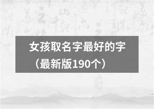 女孩取名字最好的字（最新版190个）