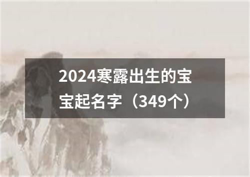 2024寒露出生的宝宝起名字（349个）