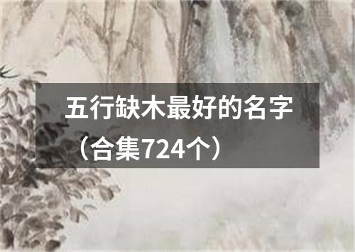 五行缺木最好的名字（合集724个）