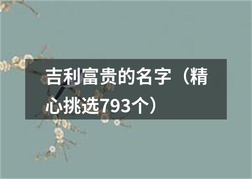 吉利富贵的名字（精心挑选793个）