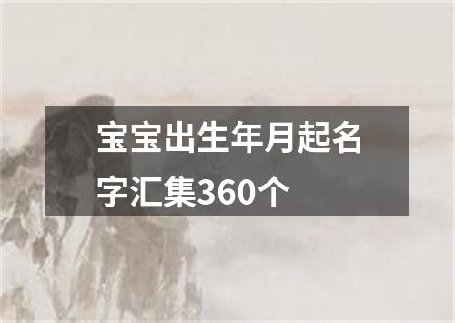 宝宝出生年月起名字汇集360个