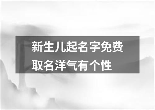 新生儿起名字免费取名洋气有个性