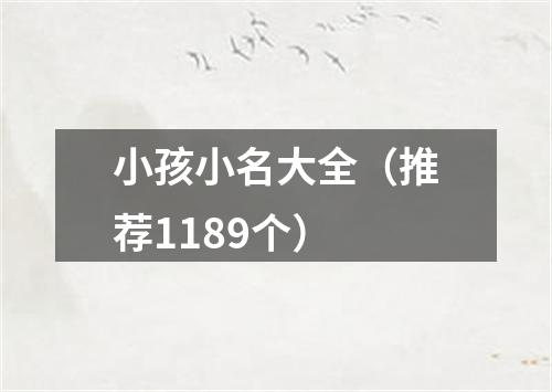 小孩小名大全（推荐1189个）