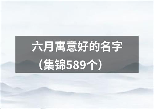 六月寓意好的名字（集锦589个）