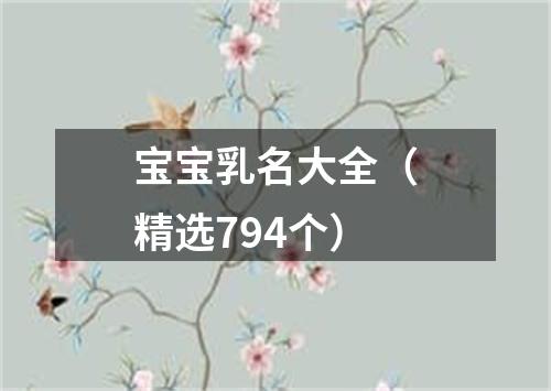 宝宝乳名大全（精选794个）