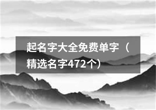 起名字大全免费单字（精选名字472个）