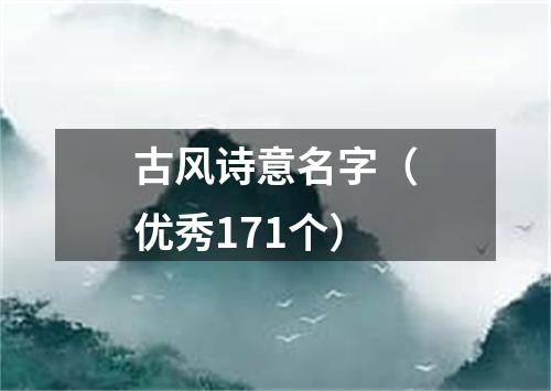 古风诗意名字（优秀171个）