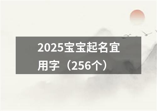 2025宝宝起名宜用字（256个）