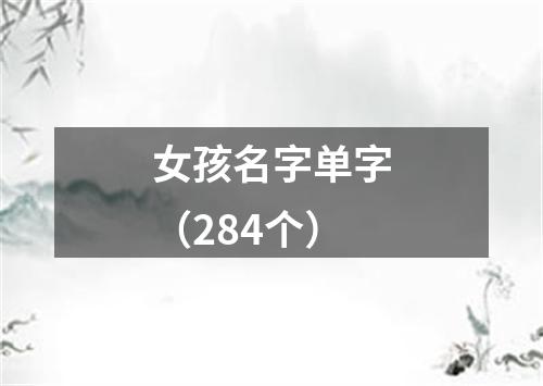 女孩名字单字（284个）