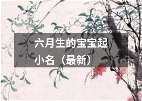 六月生的宝宝起小名（最新）