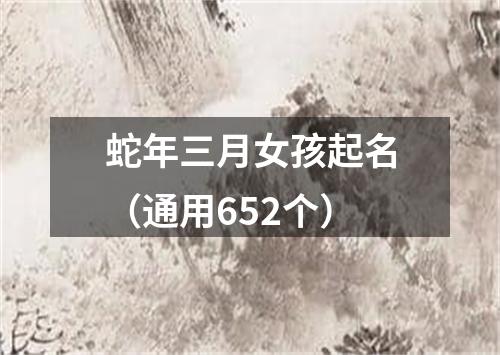 蛇年三月女孩起名（通用652个）