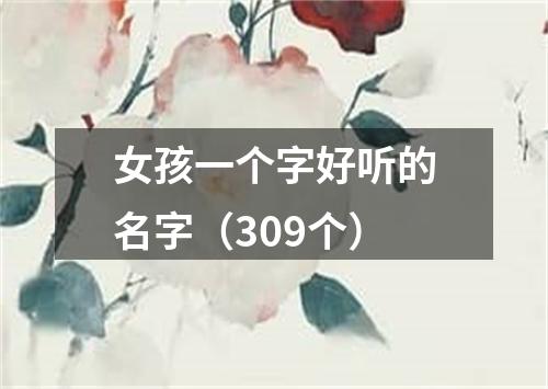 女孩一个字好听的名字（309个）