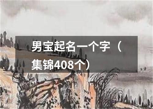 男宝起名一个字（集锦408个）