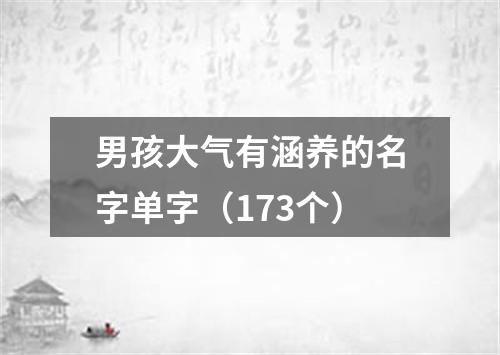 男孩大气有涵养的名字单字（173个）