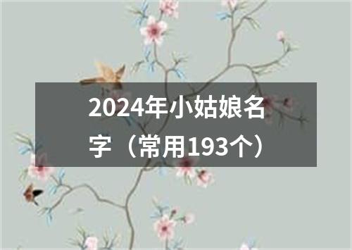 2024年小姑娘名字（常用193个）