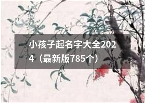 小孩子起名字大全2024（最新版785个）