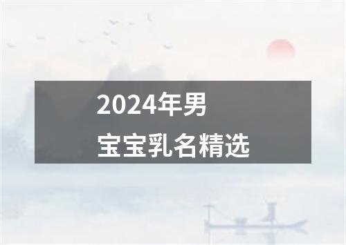 2024年男宝宝乳名精选