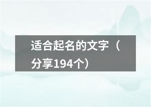 适合起名的文字（分享194个）