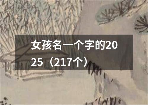 女孩名一个字的2025（217个）